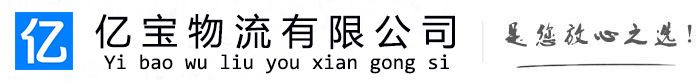 吕梁亿宝物流运输公司